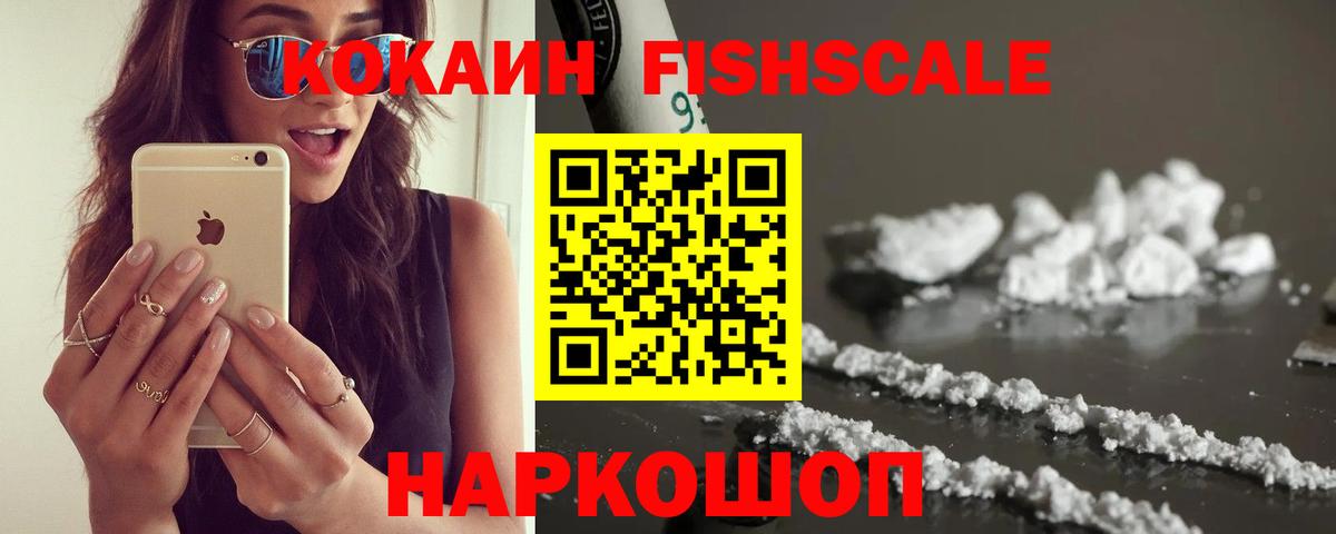 КОКАИН FishScale Куйбышев