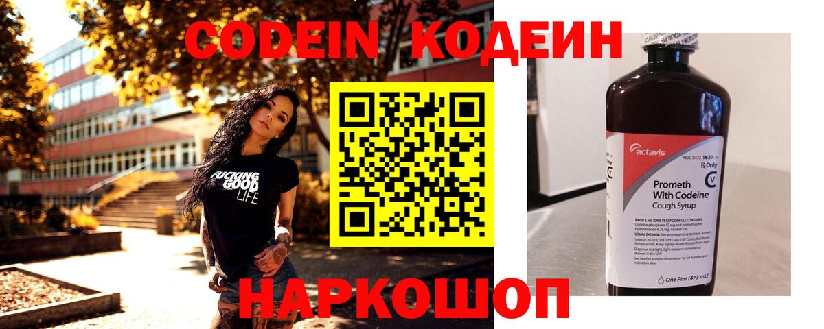 Codein напиток Lean (лин) Куйбышев