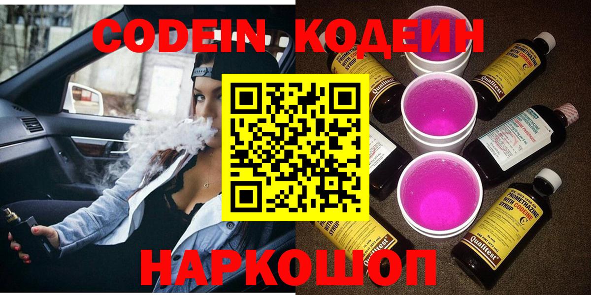 Кодеин Purple Drank  Вход с VPN  Куйбышев 